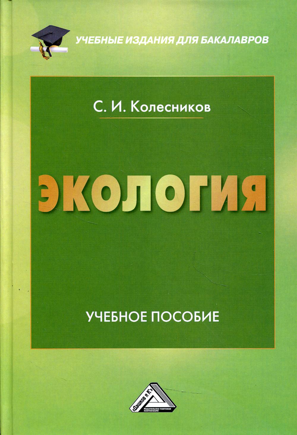 

Экология. Учебное пособие (726886)