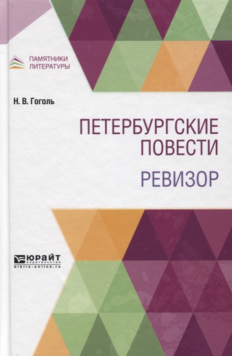 

Петербургские повести. Ревизор (4062628)