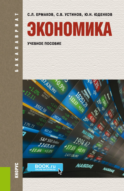 

Экономика. Учебное пособие (4364803)
