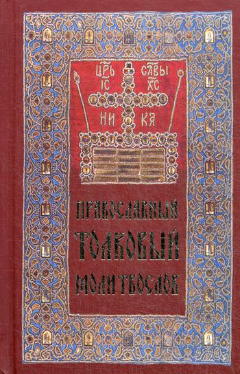 

Православный толковый молитвослов (1318475)