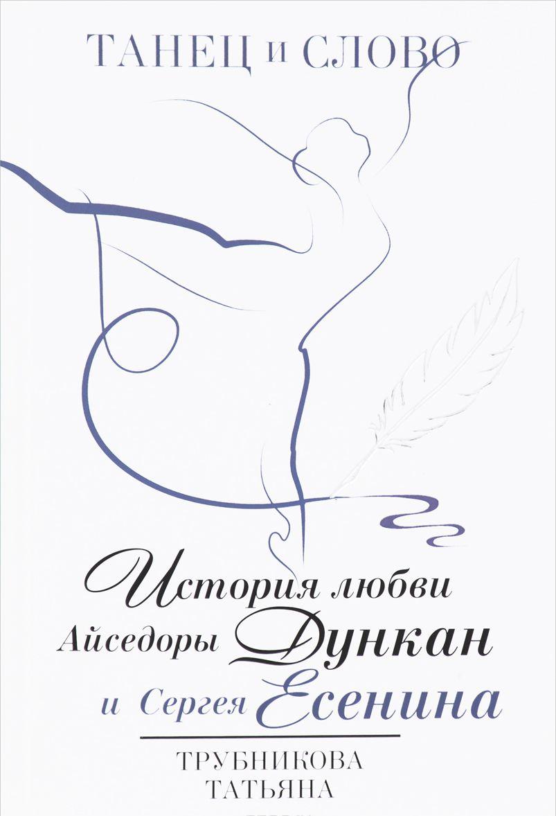 

Танец и Слово. История любви Айседоры Дункан и Сергея Есенина (1555373)