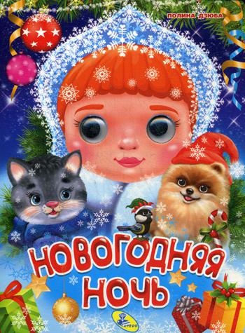 

Новогодняя ночь (1761136)