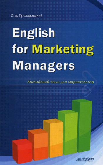

English for Marketing Managers. Английский язык для маркетологов.