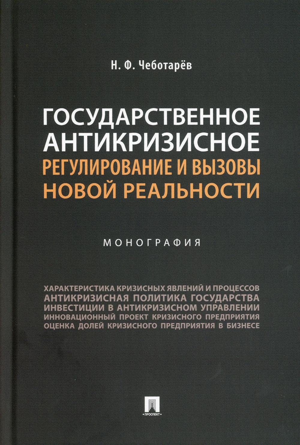 

Государственное антикризисное регулирование и вызовы новой реальности. Монография