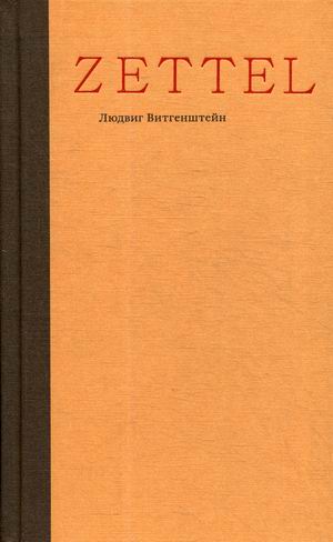 

Zettel. Заметки