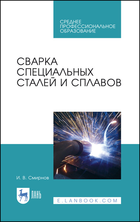 

Сварка специальных сталей и сплавов. Учебное пособие для СПО