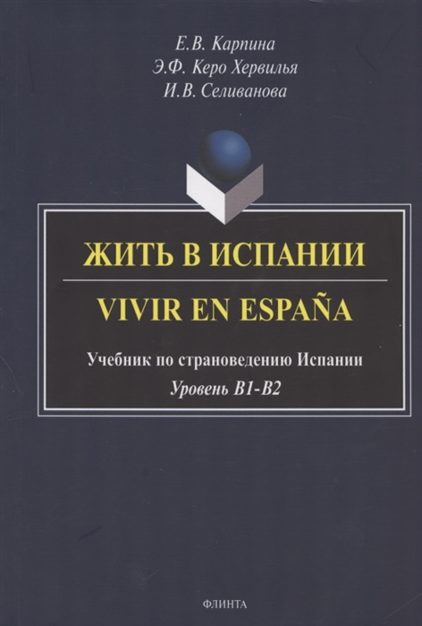 

Жить в Испании. Vivir en Espaa: учебник по страноведению Испании