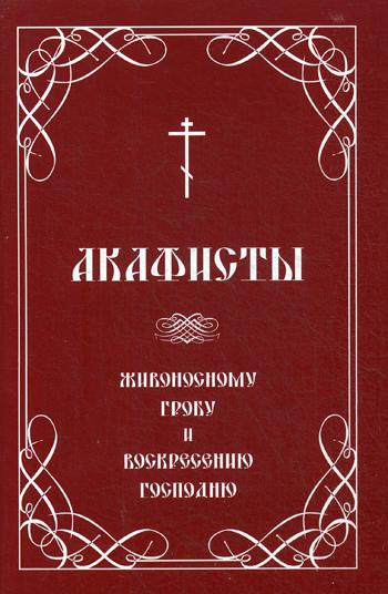 

Акафисты Живоносному Гробу и Воскресению Господню