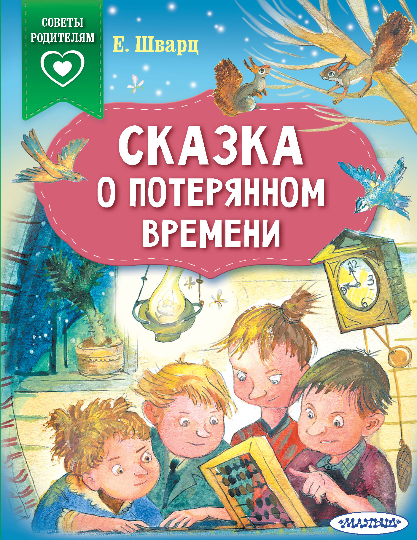 

Сказка о потерянном времени (4345260)
