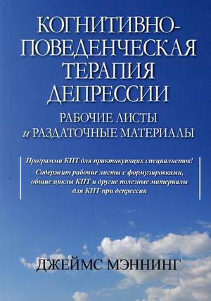 

Когнитивно-поведенческая терапия депрессии. Рабочие листы и раздаточные материалы (4331560)