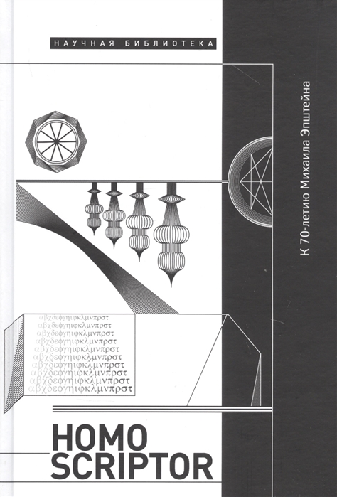 

Homo Scriptor. Сборник статей и материалов в честь 70-летия М. Эпштейна