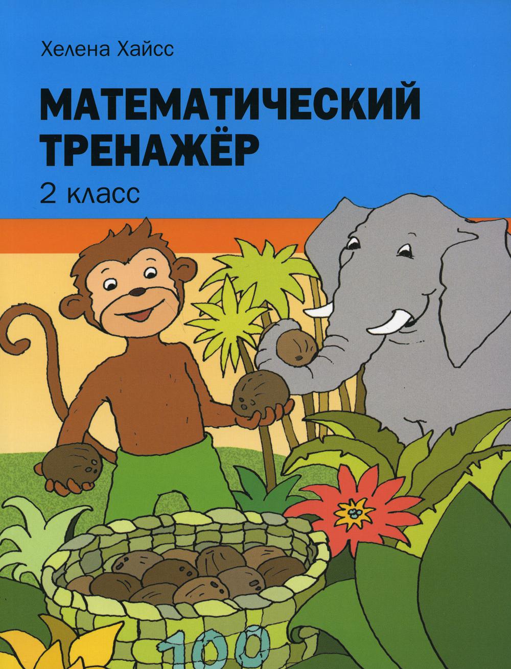 

Математический тренажёр. 2 класс