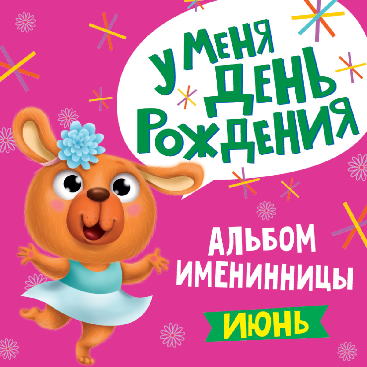 

Альбом именинницы. У меня день рождения. Июнь