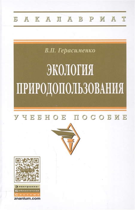 

Экология природопользования. Учебное пособие. Гриф МО РФ