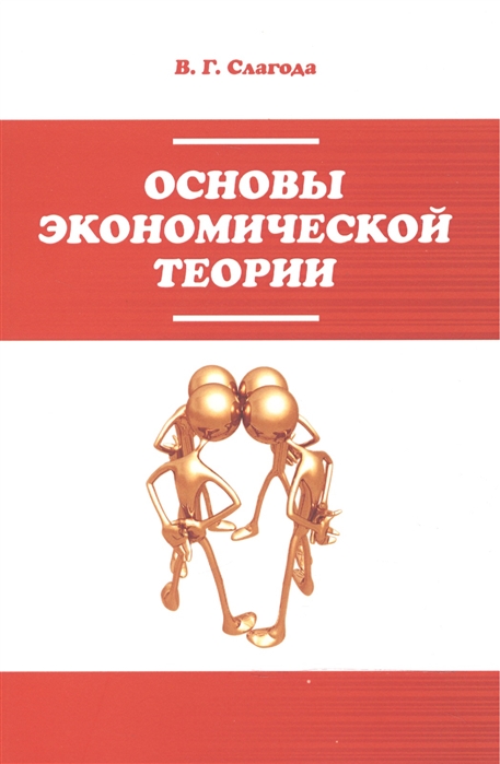 

Основы экономической теории: Учебник