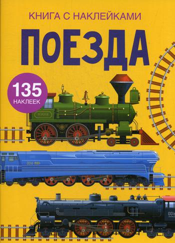 

Поезда. Книга с наклейками. 135 наклеек