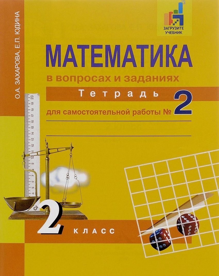 

Математика в вопросах и заданиях. 2 класс. Тетрадь для самостоятельной работы 2 (876818)