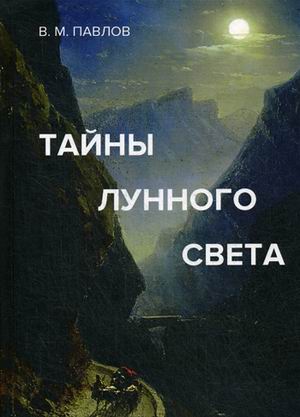 

Тайны лунного света (4314869)