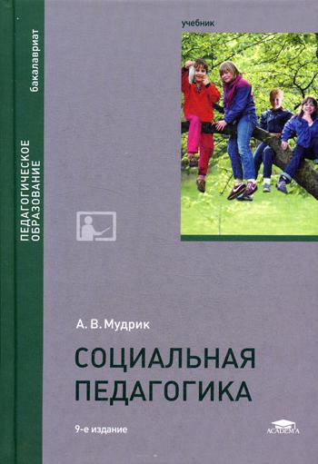 

Социальная педагогика. Учебник для студентов учреждений высшего образования