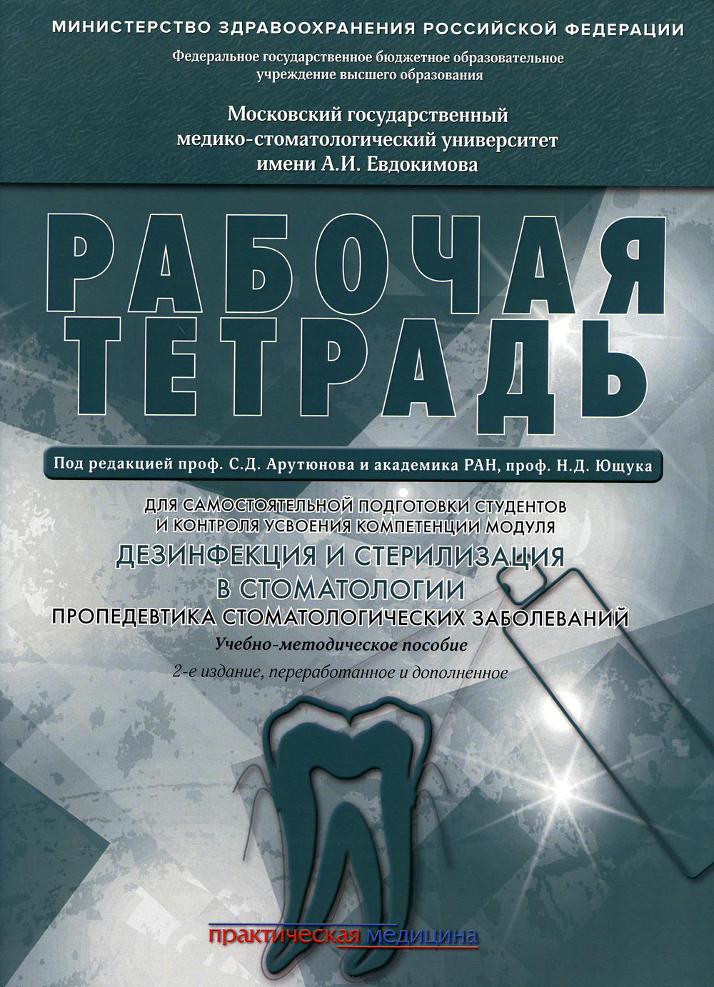 

Дезинфекция и стерилизация в стоматологии. Пропедевтика стоматологических заболеваний. Рабочая тетрадь. Гриф Министерства Здравоохранения