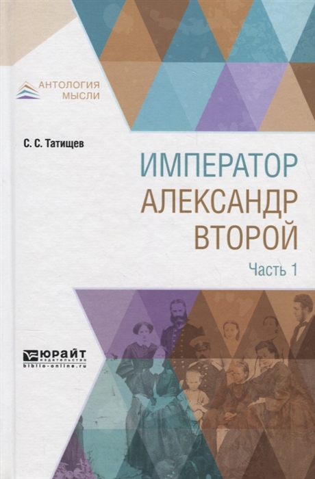 

Император Александр Второй. В 3-х частях. Часть 1