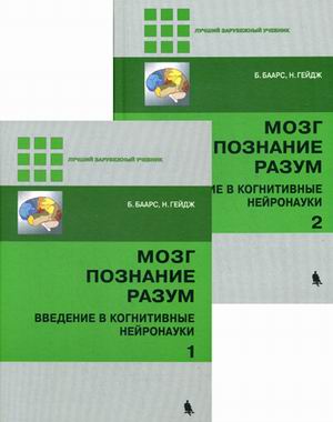 

Мозг, познание, разум. Введение в когнитивные нейронауки. Учебное пособие (количество томов: 2) (4360786)