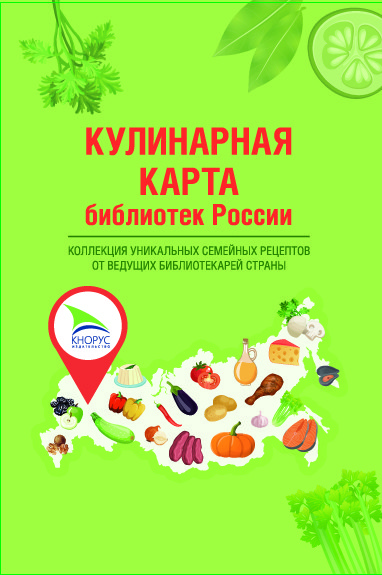 

Кулинарная карта библиотек России