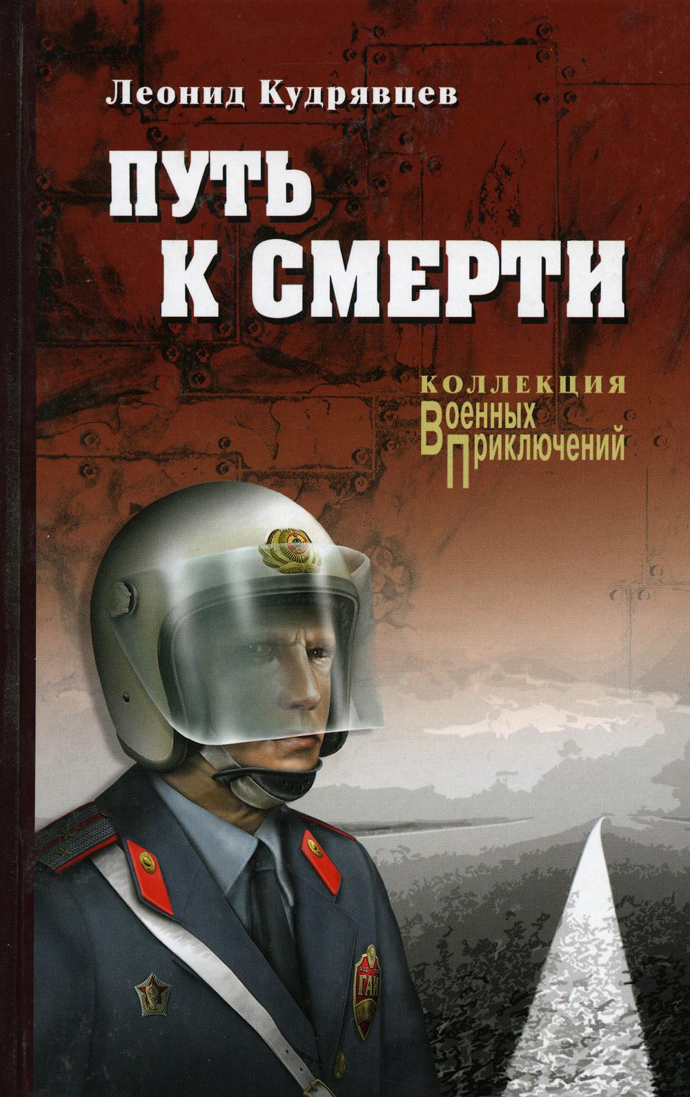 

Путь к смерти