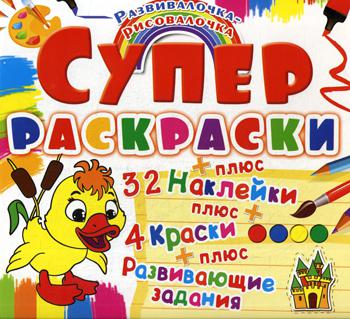 

Супер-раскраска. Утенок. Развивалочка-рисовалочка. (32 наклейки)