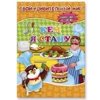 

Кем я стану. Книжка с наклейками (43 наклейки)