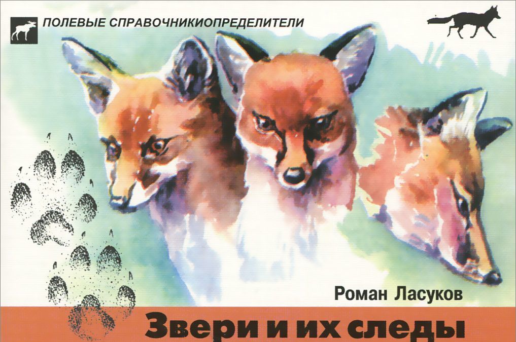 

Звери и их следы. Карманный определитель (940503)