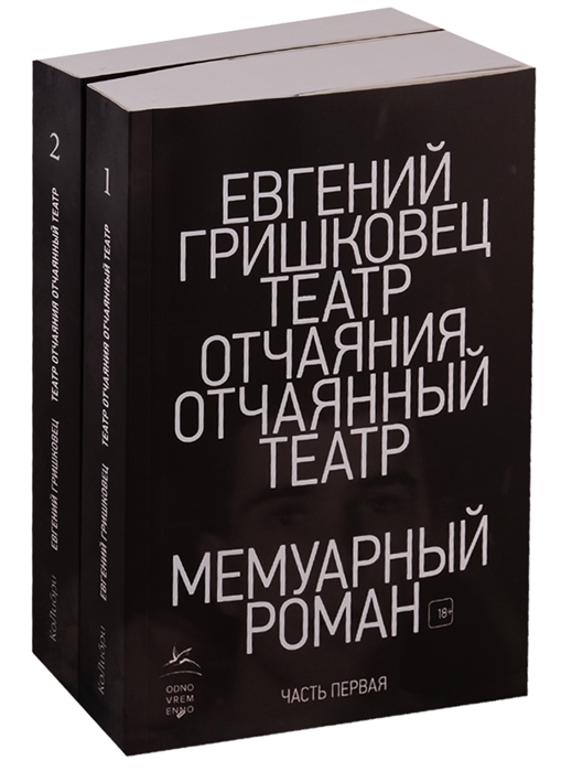 

Театр отчаяния. Отчаянный театр (в 2-х книгах)