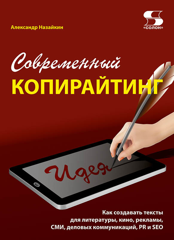 

Современный копирайтинг. Как создавать тексты для литературы, кино, рекламы, СМИ, деловых коммуникаций, PR и SEO