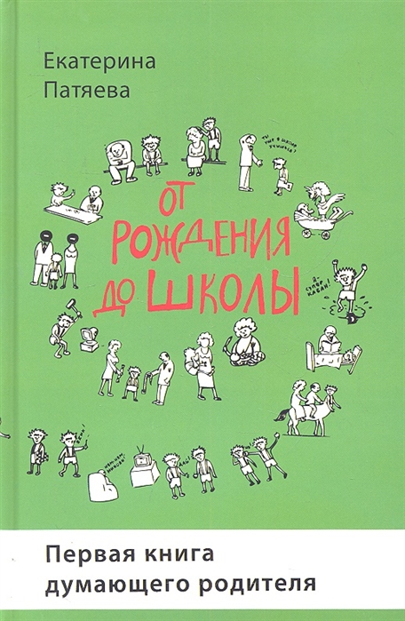 

От рождения до школы. Первая книга думающего родителя (1026706)