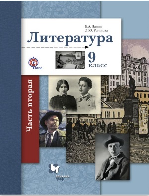 

9кл. Ланин Б.А., Устинова Л.Ю. Литература. Учебник, часть 2