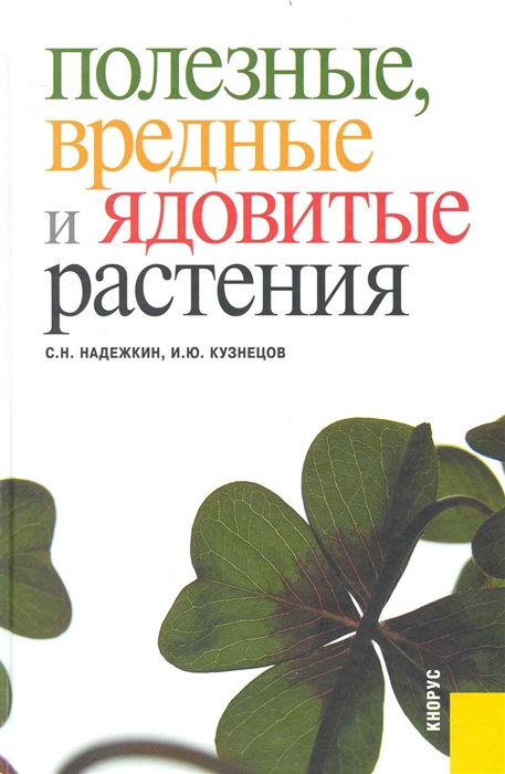 

Полезные, вредные и ядовитые растения (236044)