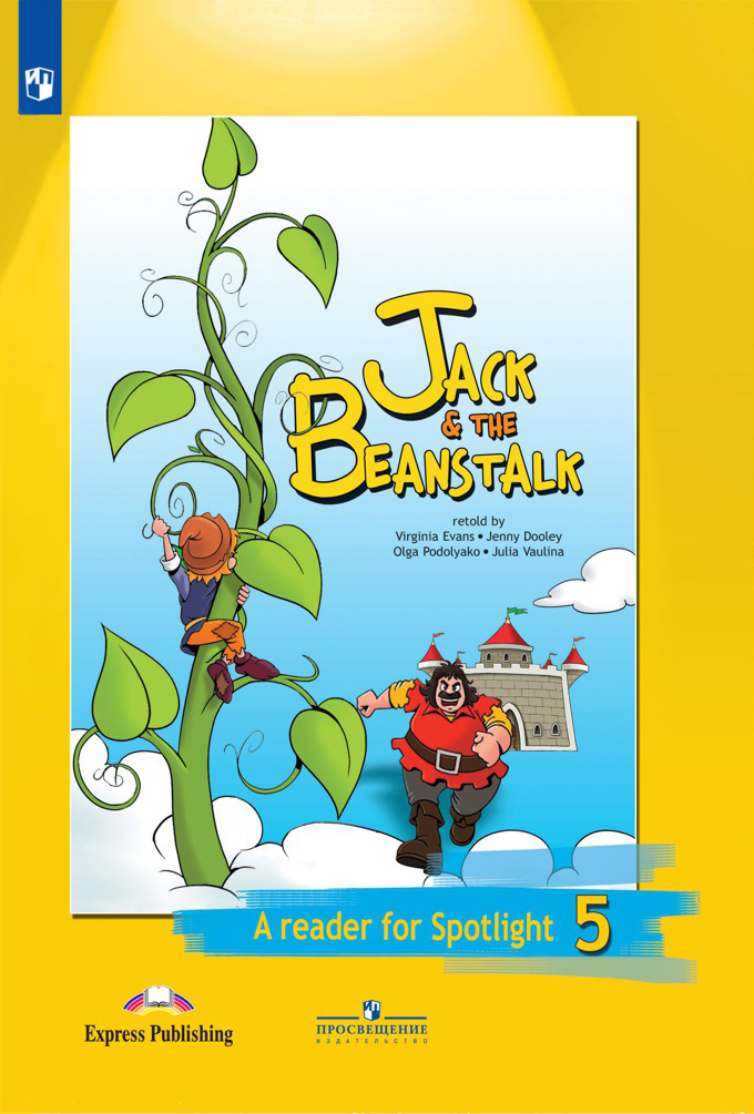 

Jack & The Beanstalk: A Reader for Spotlight 5 / Джек и бобовое зернышко. Книга для чтения. 5 класс