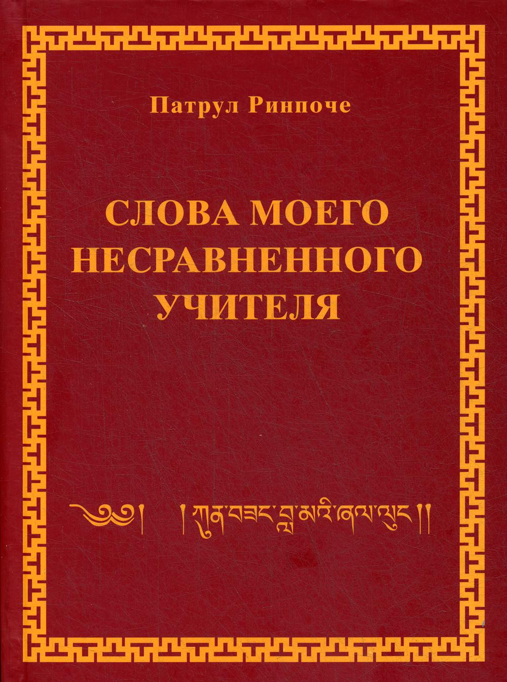 

Слова моего несравненного Учителя (4283076)
