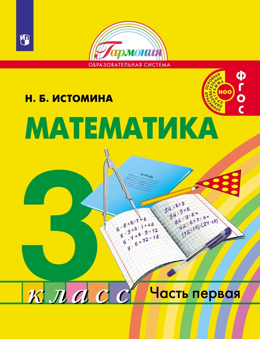 

Математика. 3 класс. Учебник. В 2-х частях. Часть 1 (4356535)