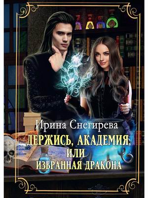 

Держись, Академия! или Избранная дракона
