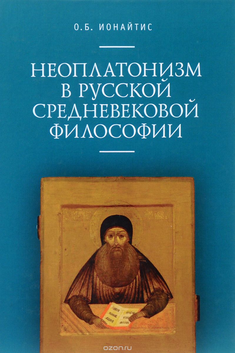 

Неоплатонизм в русской средневековой философии
