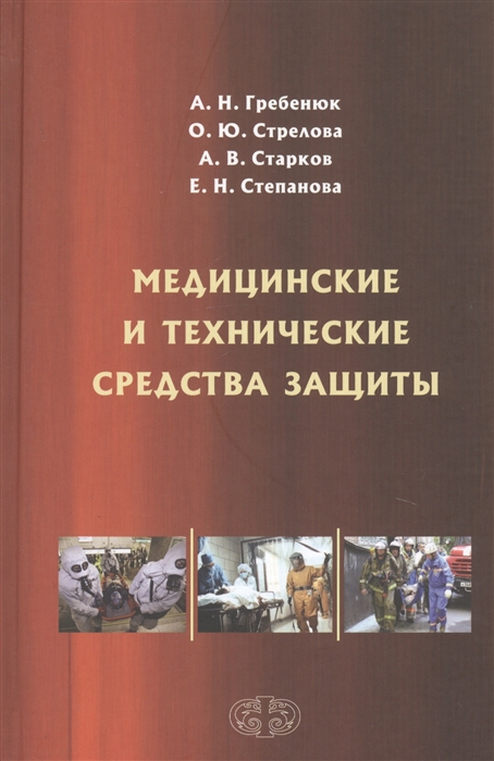 

Медицинские и технические средства защиты. Учебное пособие