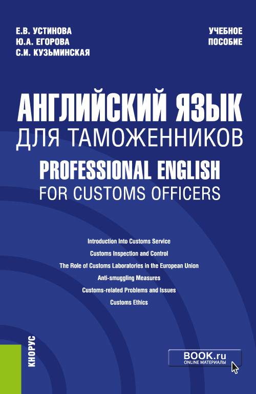 

Английский язык для таможенников. Professional English for Customs Officers. Учебное пособие