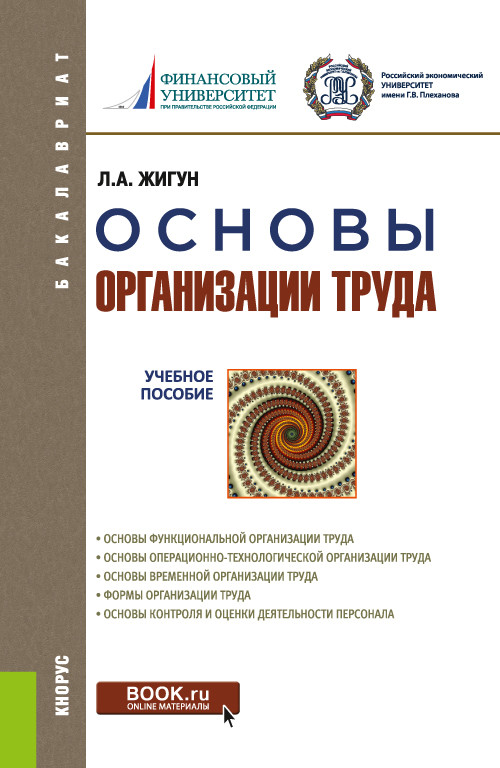 

Основы организации труда. Учебное пособие (4357569)