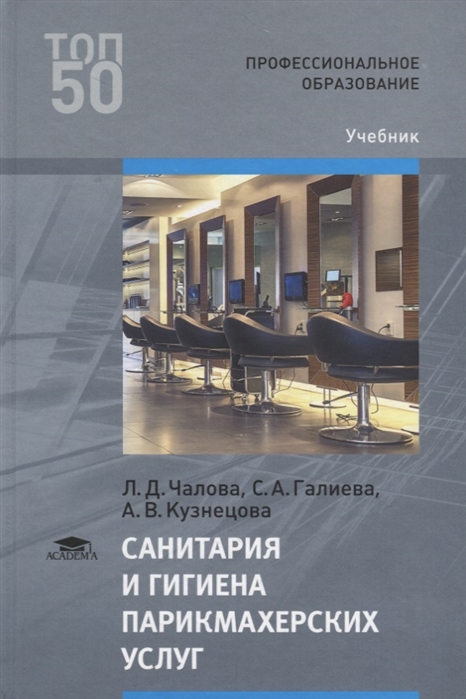 

Санитария и гигиена парикмахерских услуг. Учебник для студентов учреждений среднего профессионального образования