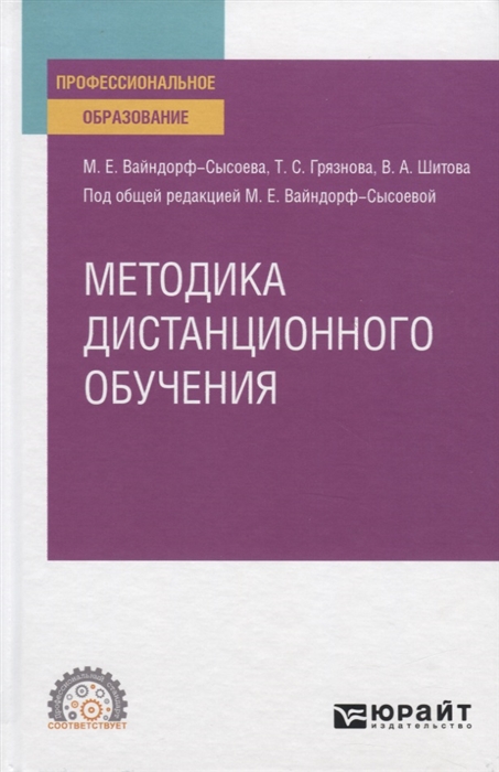 

Методика дистанционного обучения. Учебное пособие для СПО