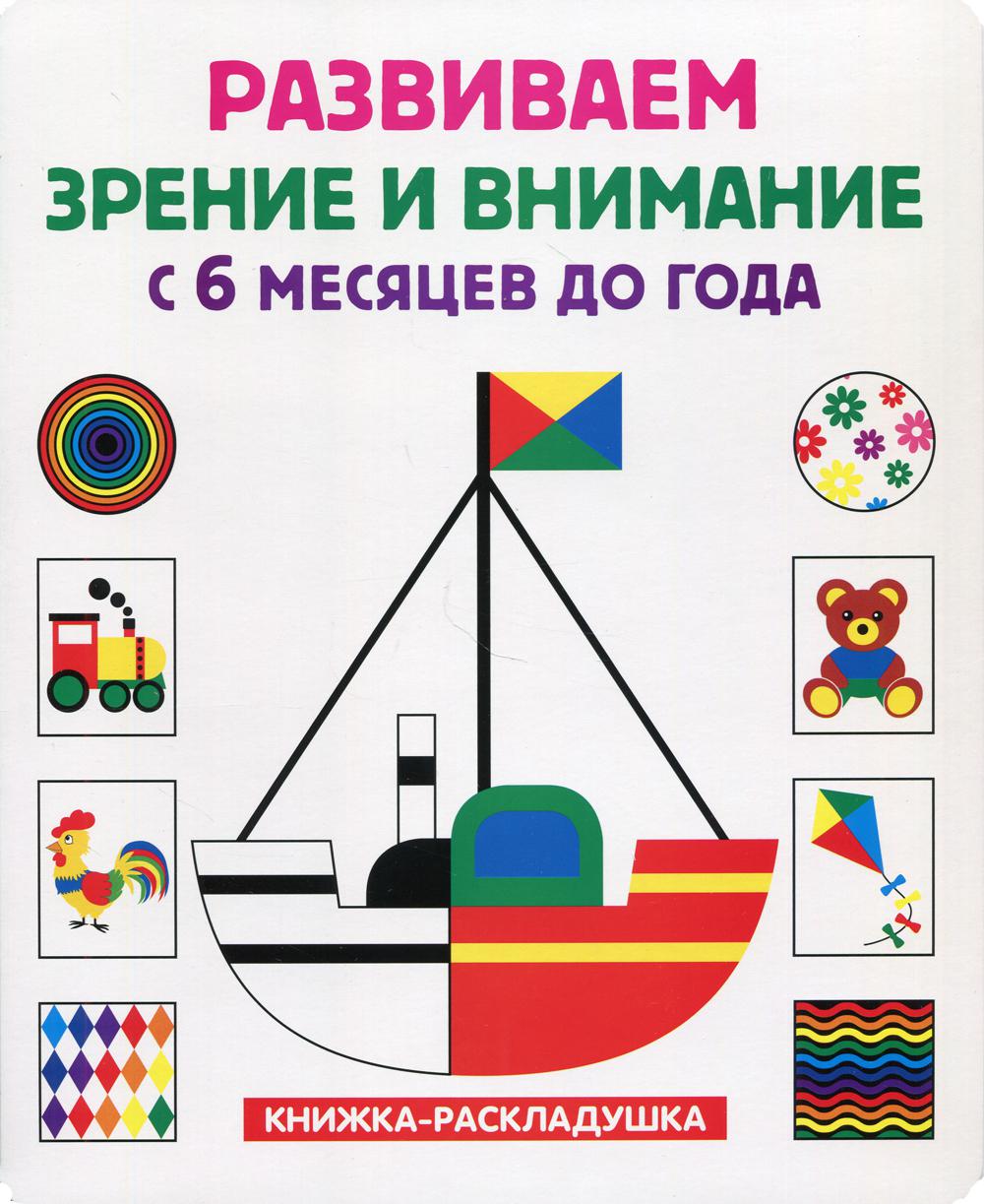 

Развиваем зрение и внимание с 6 месяцев до года. Книжка-раскладушка
