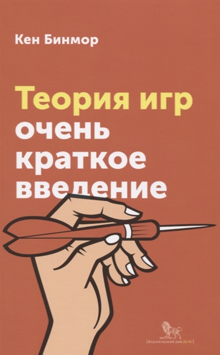 

Теория игр. Очень краткое введение (1791584)