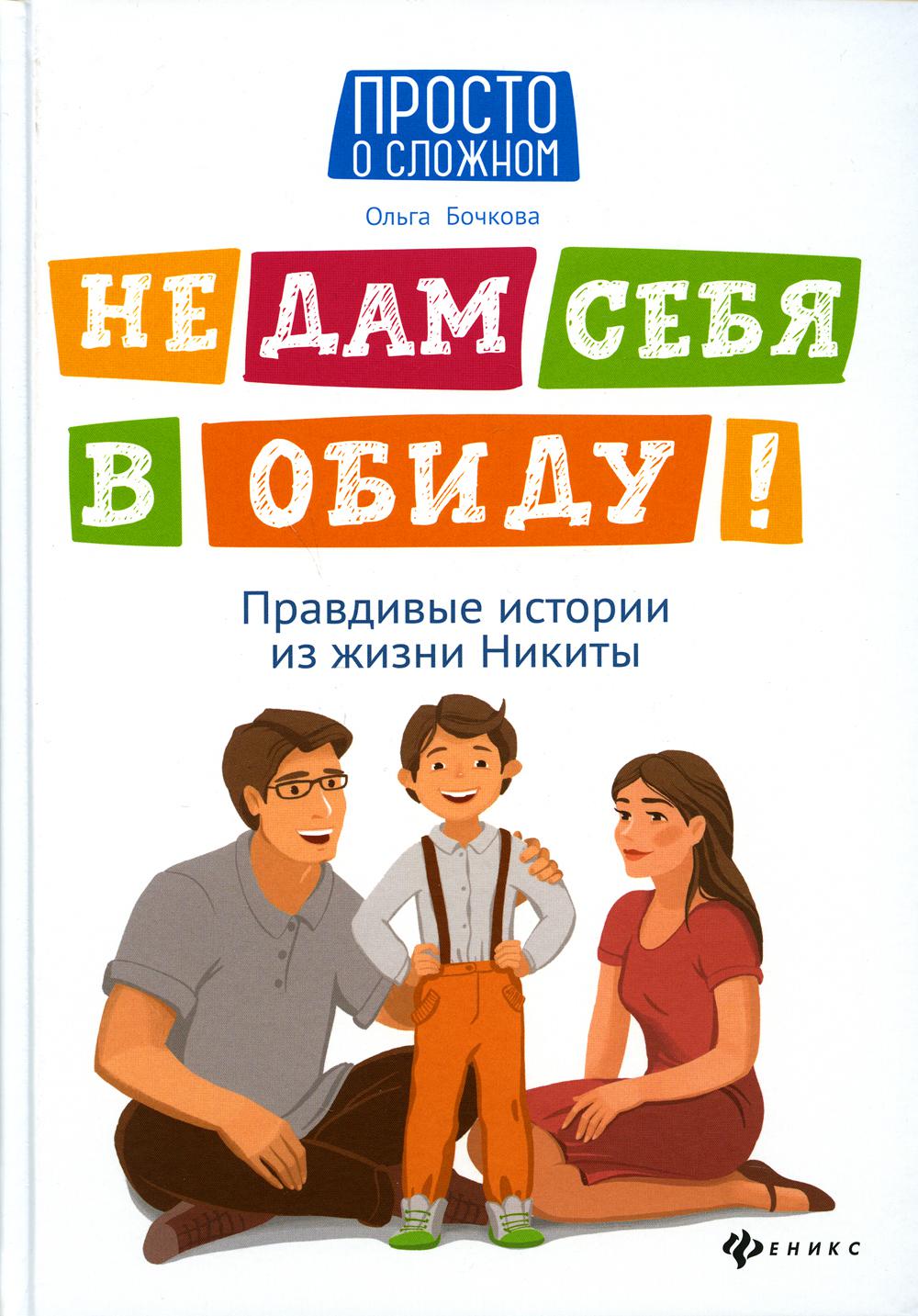 

Не дам себя в обиду! Правдивые истории из жизни Никиты. 8-е издание