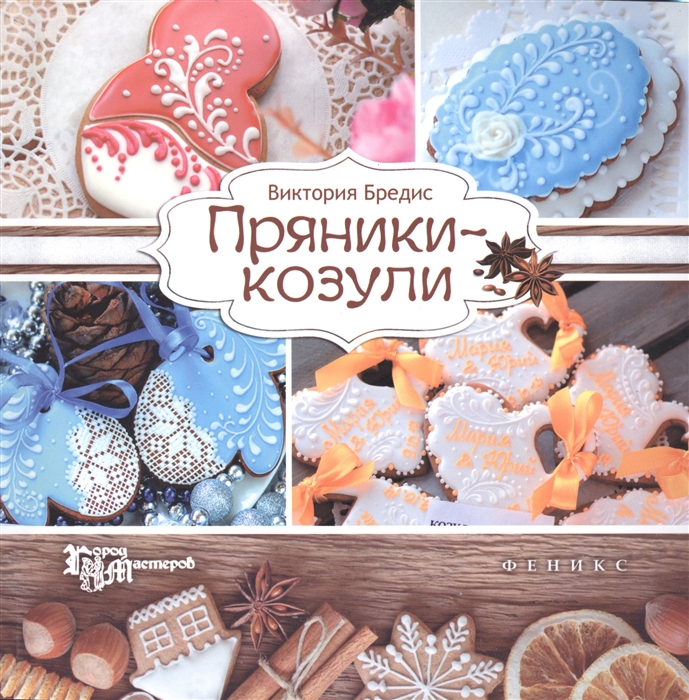 

Пряники-козули (1018387)
